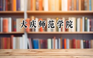 2024大庆师范学院录取分数线：江苏最低489分