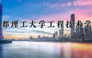 2025年成都理工大学工程技术学院在河南计划招生人数（附学费及专业录取分)