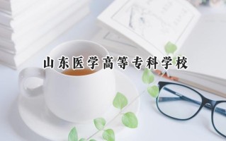 2024山东医学高等专科学校录取分数线：宁夏最低366分