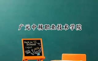 广元中核职业技术学院2024在山东录取分数线是多少？最低325分/最高389分