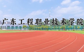2024年广东工程职业技术学院招生章程，附办学层次和录取规则