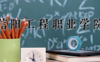 2024年信阳工程职业学院招生章程，附办学层次和录取规则