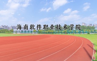 2024年海南软件职业技术学院录取分数线，河北最低342分