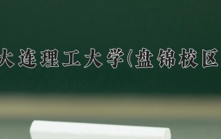 大连理工大学(盘锦校区)一年学费多少钱及各专业的收费标准(2025参考）