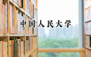 中国人民大学2024在福建录取分数线是多少？最低639分/最高685分