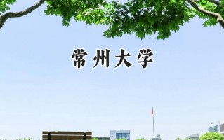 常州大学2024在浙江录取分数线是多少？最低573分/最高609分