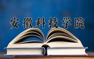 2025年安徽科技学院在河南计划招生人数（附学费及专业录取分)