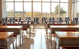 2024年江西财经大学现代经济管理学院招生章程，附办学层次和录取规则