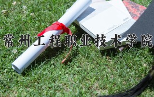2024常州工程职业技术学院录取分数线：浙江最低444分
