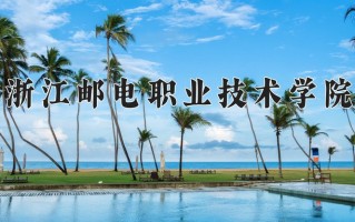 2024年浙江邮电职业技术学院招生章程，附办学层次和录取规则