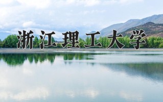 2024年浙江理工大学招生章程，附办学层次和录取规则