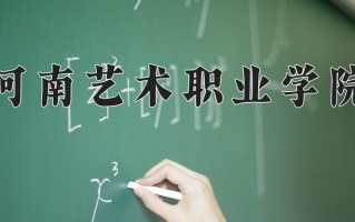 2024年河南艺术职业学院招生章程，附办学层次和录取规则
