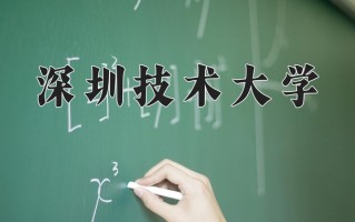 深圳技术大学一年学费多少钱及各专业的收费标准(2025参考）