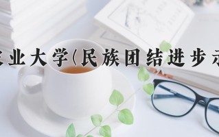 云南农业大学(民族团结进步示范班)一年学费多少钱及各专业的收费标准(2025参考）