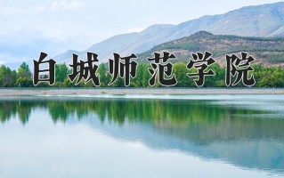 白城师范学院一年学费多少钱及各专业的收费标准(2025参考）