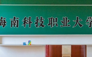 海南科技职业大学一年学费多少钱及各专业的收费标准(2025参考）