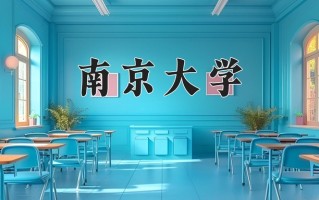 2024年南京大学在河南计划招生人数（附学费及专业录取分)