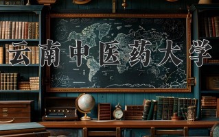 云南中医药大学全国排名及2024年最低录取分数线