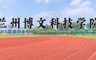 2024兰州博文科技学院录取分数线：浙江最低461分