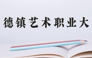2024年景德镇艺术职业大学招生章程，附办学层次和录取规则