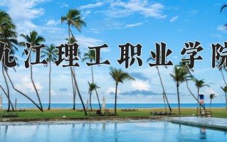 九江理工职业学院一年学费多少钱及各专业的收费标准(2025参考）