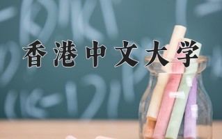 2025年香港中文大学在重庆计划招生人数（附学费及专业录取分)