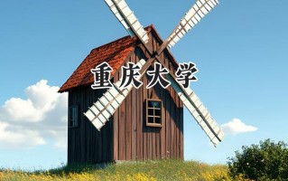 2024重庆大学录取分数线：陕西最低590分