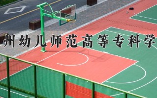 广州幼儿师范高等专科学校一年学费多少钱及各专业的收费标准(2025参考）