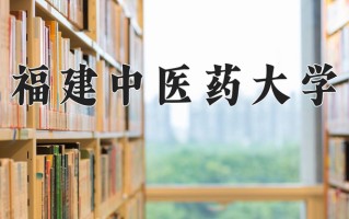2024年福建中医药大学招生章程，附办学层次和录取规则