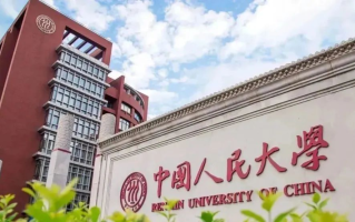 中国人民大学、华东师范大学、河海大学“双一流”高校，成立新学院！