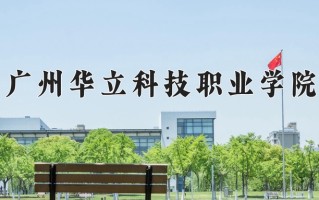 辽宁考生多少分能上广州华立科技职业学院？2025最低307分