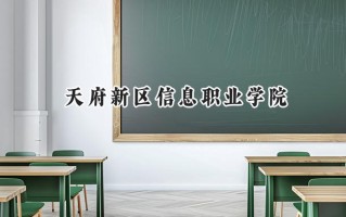 天府新区信息职业学院2024在青海录取分数线是多少？最低189分/最高292分