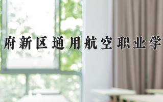2024年天府新区通用航空职业学院招生章程，附办学层次和录取规则