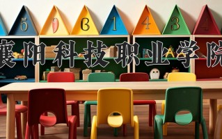 2024年襄阳科技职业学院招生章程，附办学层次和录取规则