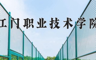 江门职业技术学院一年学费多少钱及各专业的收费标准(2025参考）