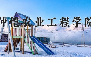 仲恺农业工程学院怎么样？全国排名第几位