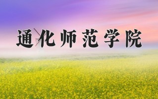 2024年通化师范学院招生章程，附办学层次和录取规则