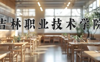 吉林职业技术学院一年学费多少钱及各专业的收费标准(2025参考）