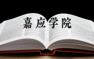 2024年嘉应学院招生章程，附办学层次和录取规则