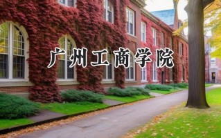 广州工商学院2024在浙江录取分数线是多少？最低457分/最高545分