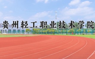 贵州轻工职业技术学院一年学费多少钱及各专业的收费标准(2025参考）