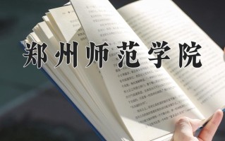 郑州师范学院王牌专业有哪些？附2025最新王牌专业排名一览表