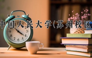 2024中国人民大学(苏州校区)录取分数线，重庆录取最低分632