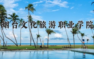 2024年烟台文化旅游职业学院招生章程，附办学层次和录取规则