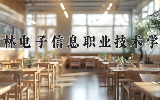 2025年吉林电子信息职业技术学院在新疆计划招生人数（附学费及专业录取分)