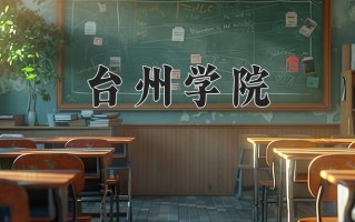2024年台州学院招生章程，附办学层次和录取规则