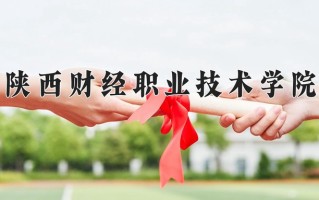 2024年陕西财经职业技术学院招生章程，附办学层次和录取规则