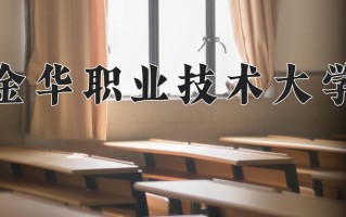 2024年金华职业技术大学招生章程，附办学层次和录取规则