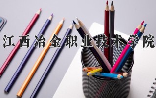 2025年江西冶金职业技术学院在河南计划招生人数（附学费及专业录取分)