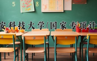 西安科技大学(国家专项计划)一年学费多少钱及各专业的收费标准(2025参考）